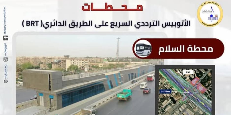 48 محطةً بالقاهرة والجيزة والقليوبية.. «النقل» تتعاون مع «المرور» لمخالفات رادعة وتجدد مناشدتها للمركبات لتجنب مسار الأتوبيس الترددي 48 محطةً بالقاهرة والجيزة والقليوبية.. «النقل» تتعاون مع «المرور» لمخالفات رادعة وتجدد مناشدتها للمركبات لتجنب مسار الأتوبيس الترددي