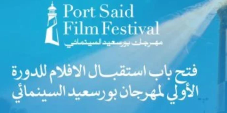 مهرجان بورسعيد السينمائى الدولى يبدأ استقبال الأفلام غدا مهرجان بورسعيد السينمائى الدولى يبدأ استقبال الأفلام غدا