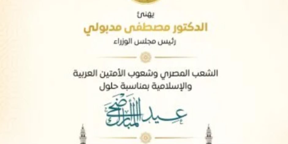رئيس الوزراء يهنئ الشعب المصري بعيد الأضحى رئيس الوزراء يهنئ الشعب المصري بعيد الأضحى