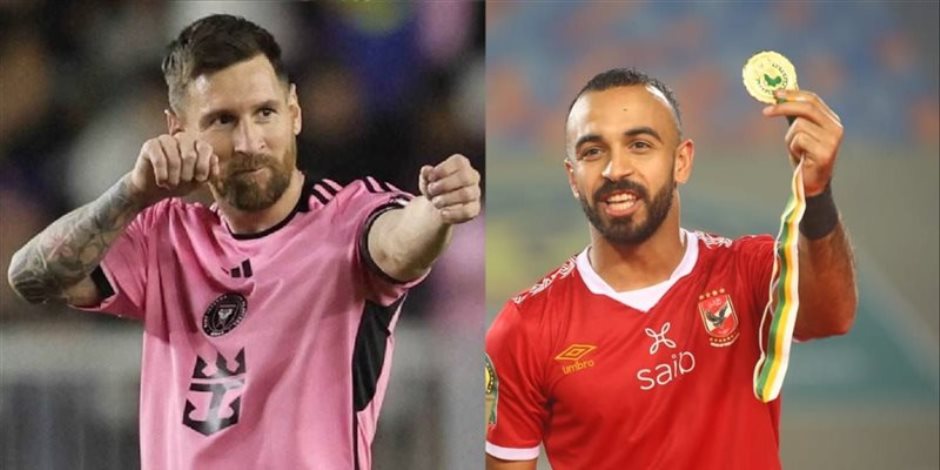 مباراة الأهلي ضد فريق ميسي تشعل صحافة أمريكا: صِدام ناري بكأس العالم للأندية مباراة الأهلي ضد فريق ميسي تشعل صحافة أمريكا: صِدام ناري بكأس العالم للأندية