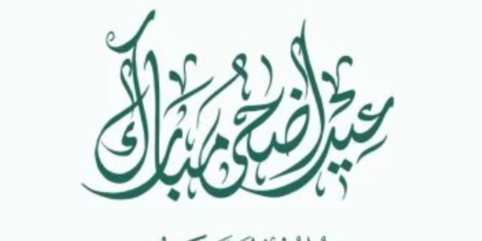 التحالف الوطنى يهنئ الشعب المصرى والأمة الإسلامية بمناسبة عيد الأضحى التحالف الوطنى يهنئ الشعب المصرى والأمة الإسلامية بمناسبة عيد الأضحى