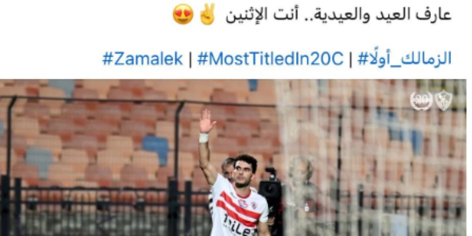 ما أشبه اليوم بالبارحة.. صفحة الزمالك لزيزو في 2024: «عارف العيد والعيدية انت الاثنين» ما أشبه اليوم بالبارحة.. صفحة الزمالك لزيزو في 2024: «عارف العيد والعيدية انت الاثنين»