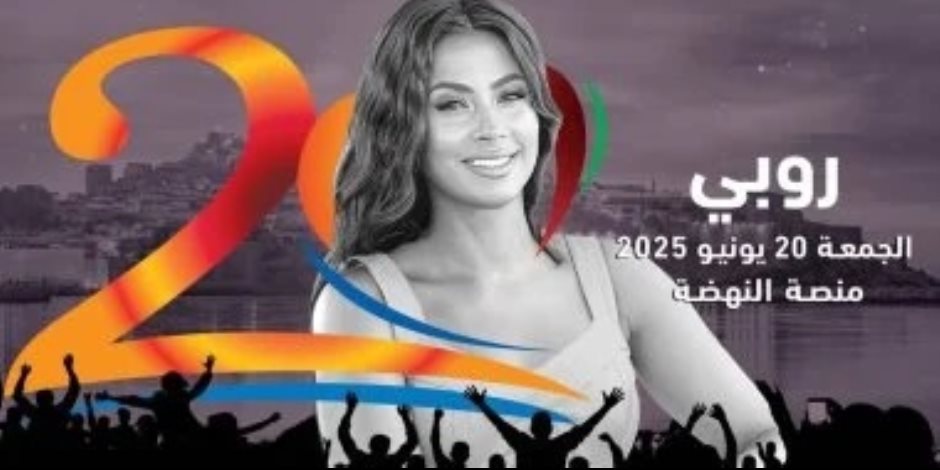 20 يونيو.. روبي تحيى حفلاً غنائيًا في مهرجان موازين 