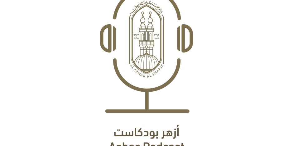 المركز الإعلامي للأزهر يعلن إطلاق منصة “أزهر بودكاست” لتعزيز التواصل مع الشباب بلغة العصر المركز الإعلامي للأزهر يعلن إطلاق منصة “أزهر بودكاست” لتعزيز التواصل مع الشباب بلغة العصر