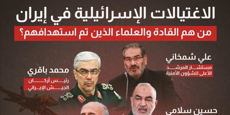 تعرف على القادة التى تم اغتيالهم فى ايران.. جنرالات وعلماء نووي تعرف على القادة التى تم اغتيالهم فى ايران.. جنرالات وعلماء نووي