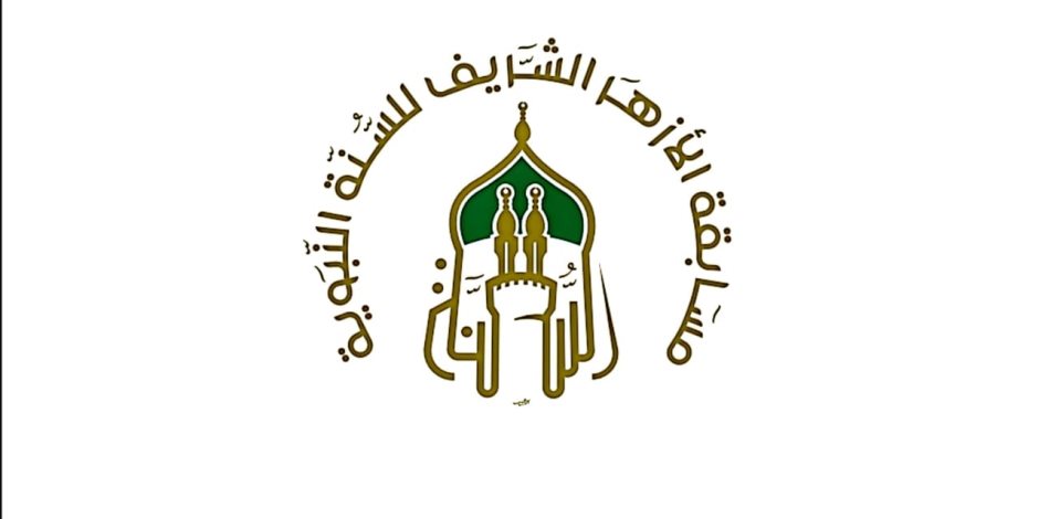 غدا..بدء التقديم "لمسابقة الأزهر للسنة النبوية" غدا..بدء التقديم "لمسابقة الأزهر للسنة النبوية"