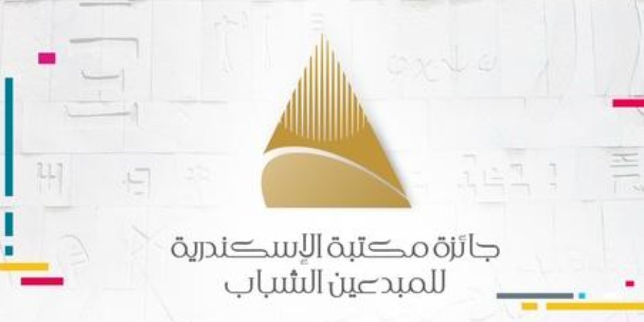 مكتبة الإسكندرية تطلق أحدث جوائزها "للمبدعين الشباب": سنوية في 7 فروع و100 ألف جنيه مكافأة مالية للفائز مكتبة الإسكندرية تطلق أحدث جوائزها "للمبدعين الشباب": سنوية في 7 فروع و100 ألف جنيه مكافأة مالية للفائز