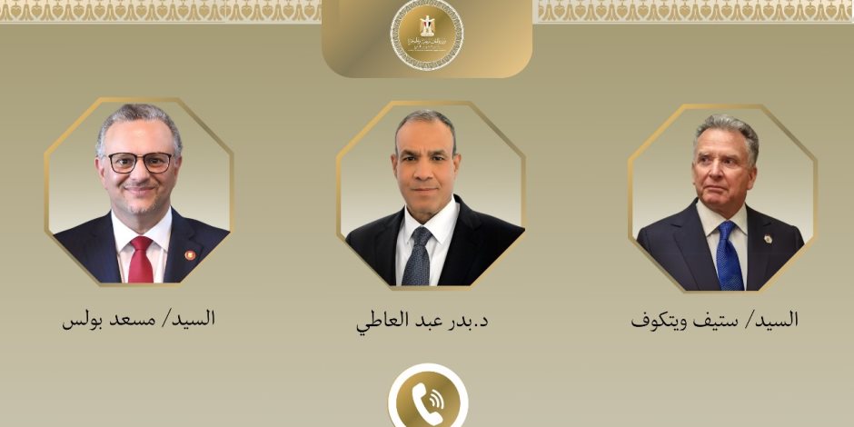 اتصالان هاتفيان لوزير الخارجية مع مبعوث الرئيس الأمريكي للشرق الأوسط وكبير مستشاري ترامب للشئون العربية والشرق الأوسط اتصالان هاتفيان لوزير الخارجية مع مبعوث الرئيس الأمريكي للشرق الأوسط وكبير مستشاري ترامب للشئون العربية والشرق الأوسط