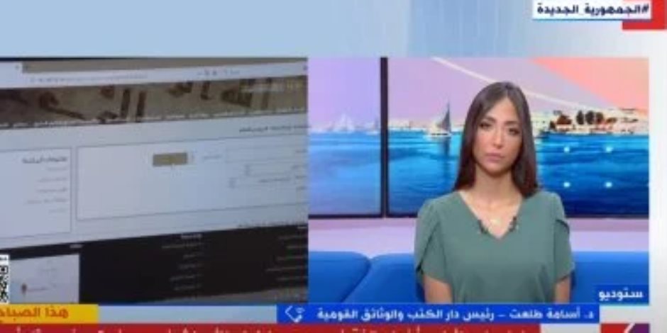 رئيس دار الكتب والوثائق القومية: رقم الإيداع متاح الآن إلكترونيًا لـ10 محافظات رئيس دار الكتب والوثائق القومية: رقم الإيداع متاح الآن إلكترونيًا لـ10 محافظات