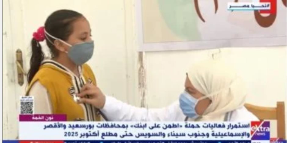 الرعاية الصحية: "اطمن على ابنك" للكشف المبكر عن الأمراض لطلاب المدارس الرعاية الصحية: "اطمن على ابنك" للكشف المبكر عن الأمراض لطلاب المدارس