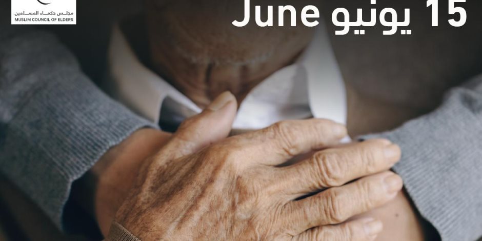 مجلس حكماء المسلمين: احترام كبار السن وحمايتهم وصون كرامتهم ورعايتهم واجب ديني وإنساني ومجتمعي مجلس حكماء المسلمين: احترام كبار السن وحمايتهم وصون كرامتهم ورعايتهم واجب ديني وإنساني ومجتمعي
