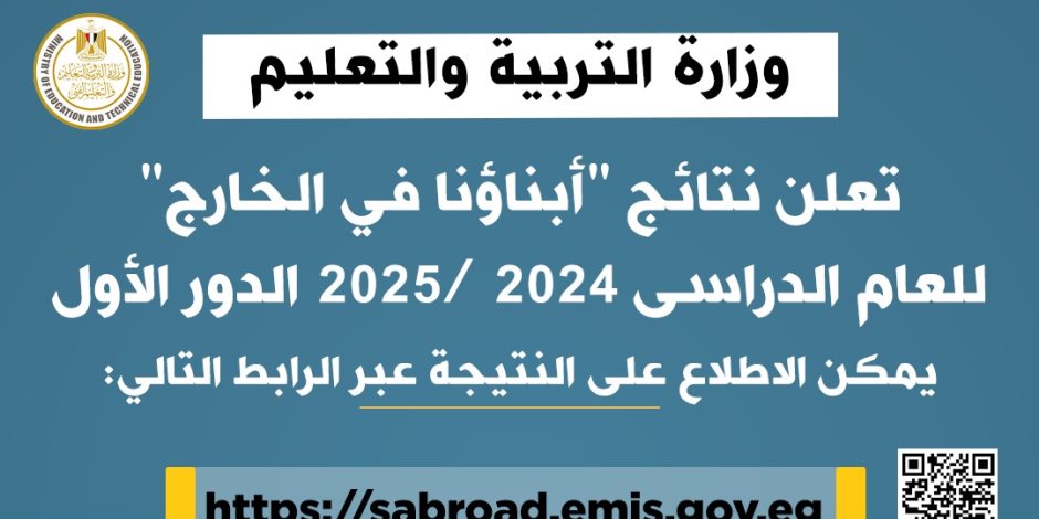 "التربية والتعليم" تعلن نتائج "أبناؤنا في الخارج" للعام الدراسى 2024 /2025 الدور الأول عبر موقعها الإلكتروني "التربية والتعليم" تعلن نتائج "أبناؤنا في الخارج" للعام الدراسى 2024 /2025 الدور الأول عبر موقعها الإلكتروني