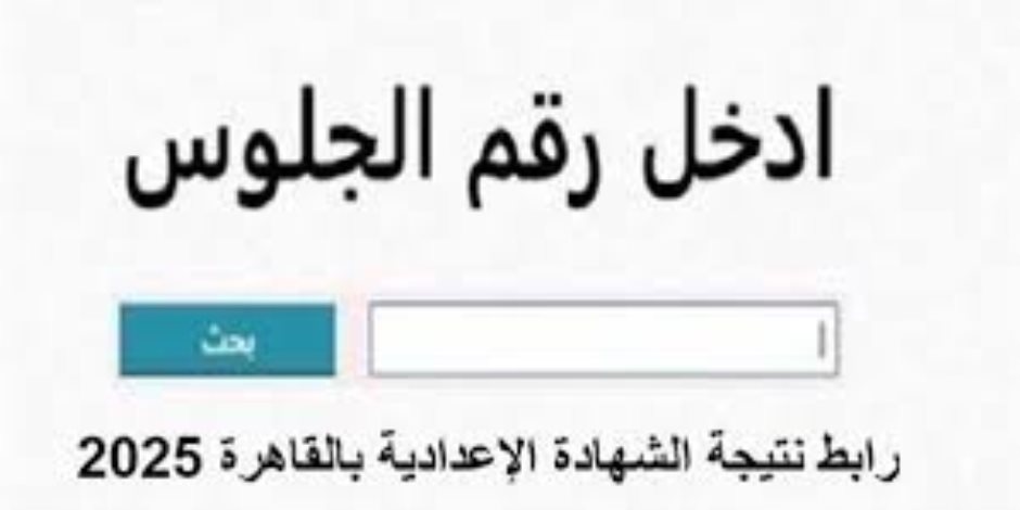 نتيجة الشهادة الإعدادية فى 7 محافظات بالاسم ورقم الجلوس نتيجة الشهادة الإعدادية فى 7 محافظات بالاسم ورقم الجلوس