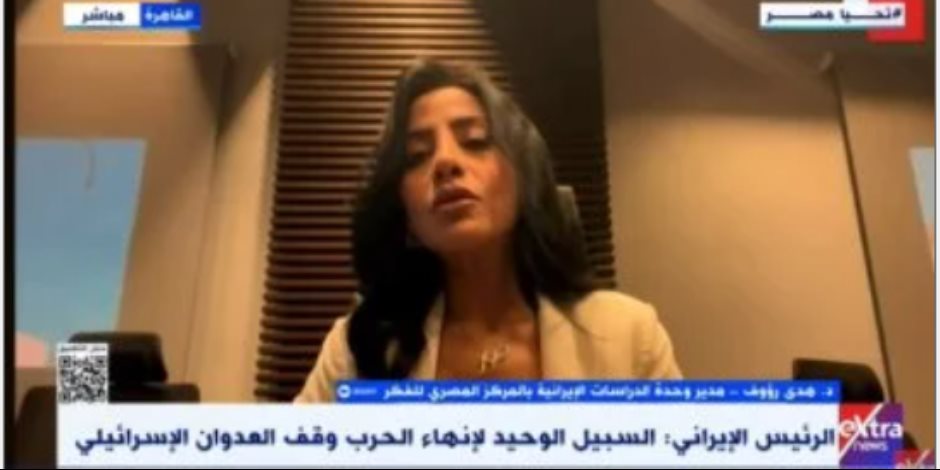 هدى رؤوف: إيران لن تدخل المفاوضات كمنهزمة وهي قادرة على إحداث خسائر لإسرائيل هدى رؤوف: إيران لن تدخل المفاوضات كمنهزمة وهي قادرة على إحداث خسائر لإسرائيل