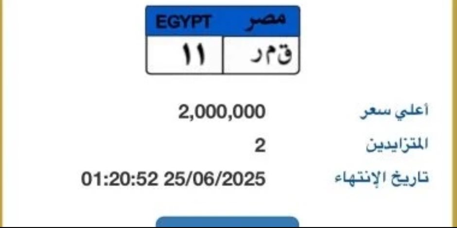 "قمر - 11" أحدث لوحة سيارة مميزة مطروحة بالمزاد قيمتها 2 مليون جنيه .. ونهاية المزايدة 25 يونيو الجاري