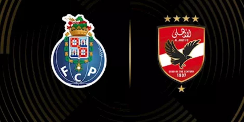 تفاصيل الاجتماع الفنى لمباراة الأهلى وبورتو البرتغالى تفاصيل الاجتماع الفنى لمباراة الأهلى وبورتو البرتغالى