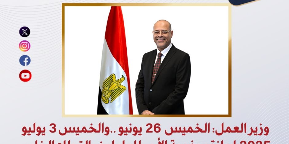 وزير العمل: 26 يونيو و3 يوليو 2025 إجازة مدفوعة الأجر للعاملين بالقطاع الخاص وزير العمل: 26 يونيو و3 يوليو 2025 إجازة مدفوعة الأجر للعاملين بالقطاع الخاص