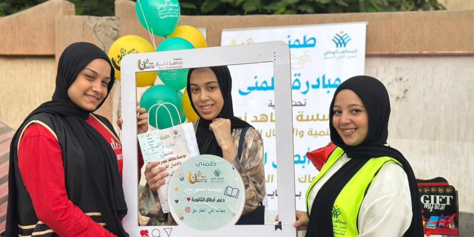 انطلاق مبادرة "طمنّي" لدعم طلاب الثانوية العامة تحت مظلة التحالف الوطني انطلاق مبادرة "طمنّي" لدعم طلاب الثانوية العامة تحت مظلة التحالف الوطني