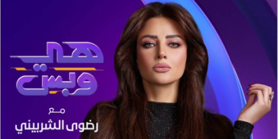 الليلة على قناة DMC .. انطلاق الموسم الجديد من برنامج "هي وبس" مع رضوى الشربيني الليلة على قناة DMC .. انطلاق الموسم الجديد من برنامج "هي وبس" مع رضوى الشربيني