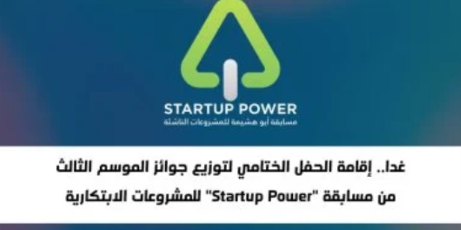 اليوم.. توزيع جوائز الموسم الثالث من مسابقة "Startup Power" للمشروعات الابتكارية اليوم.. توزيع جوائز الموسم الثالث من مسابقة "Startup Power" للمشروعات الابتكارية
