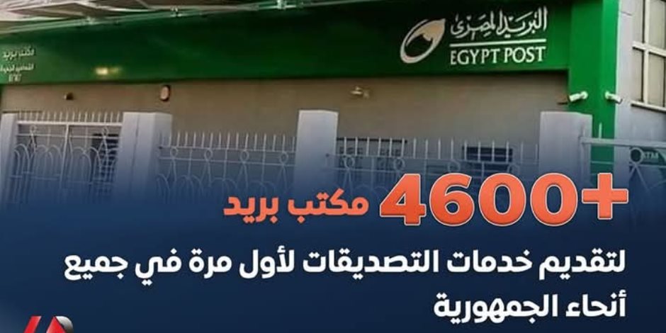 أكثر من 4600 مكتب بدأ خدمات التصديقات لأول مرة.. إيقاف الأنظمة المالية للبريد المصري بالإغلاق للسنة المالية 2024-2025 وجدول عودتها التدريجية أكثر من 4600 مكتب بدأ خدمات التصديقات لأول مرة.. إيقاف الأنظمة المالية للبريد المصري بالإغلاق للسنة المالية 2024-2025 وجدول عودتها التدريجية