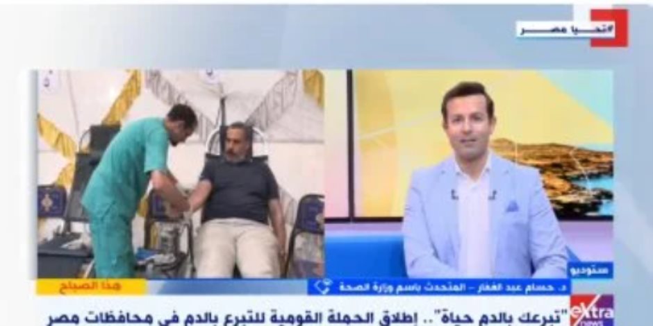متحدث الصحة: 176 حملة تبرع بالدم بجميع المحافظات لتوفيره بشكل آمن للمواطنين متحدث الصحة: 176 حملة تبرع بالدم بجميع المحافظات لتوفيره بشكل آمن للمواطنين