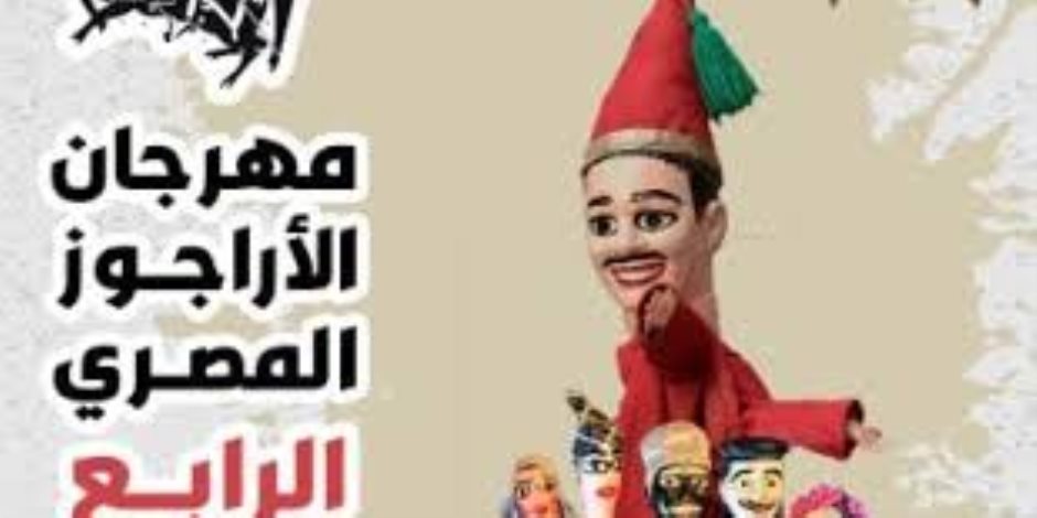 انطلاق مهرجان الأراجوز فى دورته الـ4 اليوم تحت عنوان اقتصاديات التراث