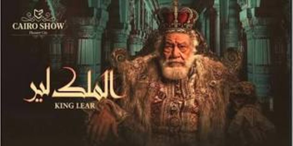 الثلاثاء القادم .. عرض مسرحية " الملك لير" للنجم يحيي الفخراني علي خشبة المسرح القومي 