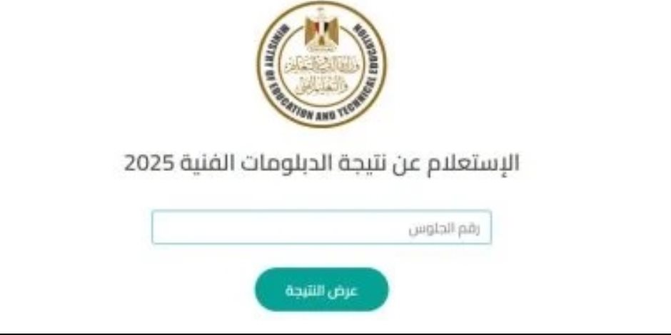 رابط نتيجة الدبلومات الفنية 2025 الدور الأول فور ظهورها والاستعلم برقم الجلوس رابط نتيجة الدبلومات الفنية 2025 الدور الأول فور ظهورها والاستعلم برقم الجلوس