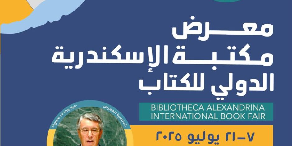 مكتبة الإسكندرية تستعد لإطلاق معرضها الدولي للكتاب في دورته العشرين