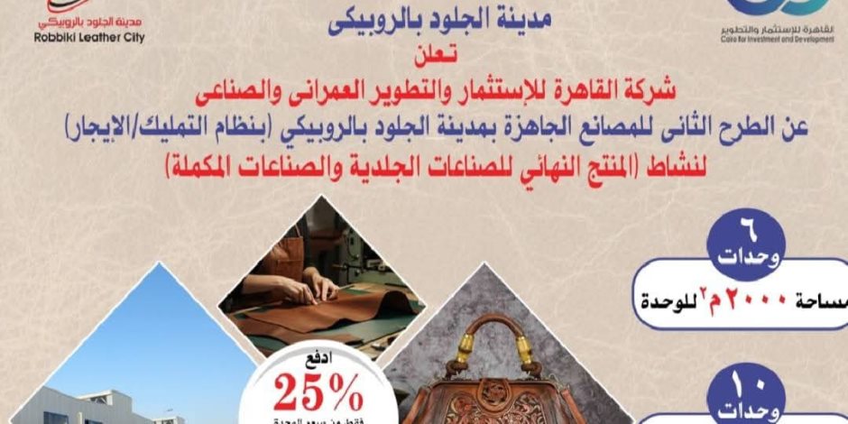 43 وحدةً بالطرح الأول.. «الصناعة» تعلن طرح 36 وحدةً صناعيةً للمستثمرين ضمن الطرح الثاني للمرحلة الثالثة بمدينة الروبيكي للجلود