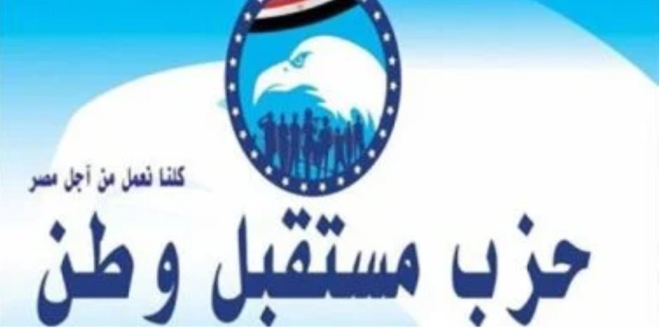 بعد قليل.. مستقبل وطن يعلن تفاصيل القائمة الوطنية بانتخابات مجلس الشيوخ 2025