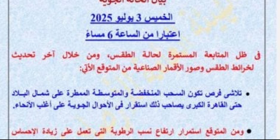 الأرصاد الجوية : تلاشى فرص السحب الممطرة بشمال البلاد والقاهرة الكبرى واستقرار الطقس