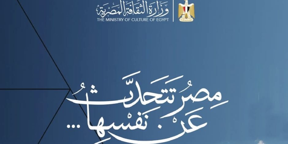 وزير الثقافة يعلن انطلاق فعاليات مبادرة «مصر تتحدث عن نفسها» و«تراثك ميراثك» ضمن احتفالات ثورة 30 يونيو