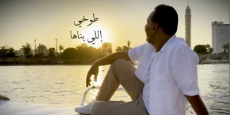 "اللي بناها".. أغنية وطنية لـ محمد الطوخي (فيديو) "اللي بناها".. أغنية وطنية لـ محمد الطوخي (فيديو)