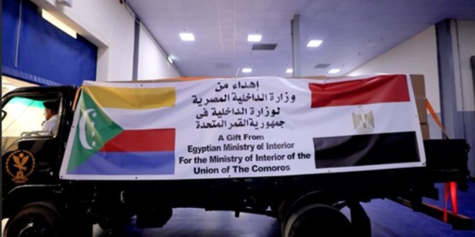 «الداخلية»: إيفاد عدة شحنات من الملابس الشرطية إلى جمهورية القمر المتحدة الشقيقة «الداخلية»: إيفاد عدة شحنات من الملابس الشرطية إلى جمهورية القمر المتحدة الشقيقة