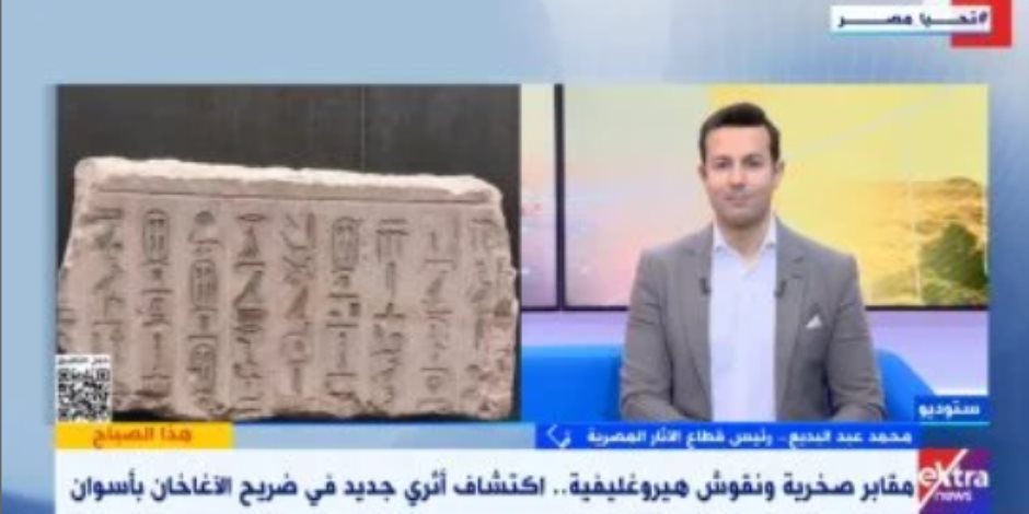 رئيس قطاع الآثار: مقبرة كاماسيو بأسوان تكشف أسرار مسؤول كبير فى العصر البطلمى رئيس قطاع الآثار: مقبرة كاماسيو بأسوان تكشف أسرار مسؤول كبير فى العصر البطلمى