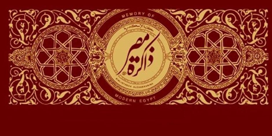 مبدعون وساسة وصحفيون في عدد جديد من "ذاكرة مصر" مبدعون وساسة وصحفيون في عدد جديد من "ذاكرة مصر"