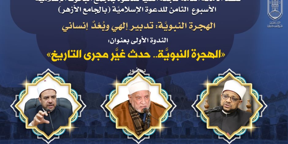  البحوث الإسلامية يفتتح الأسبوع الدعوي الثامن بالجامع الأزهر بعنوان "الهجرة النبوية.. تدبير إلهي وبعد إنساني"