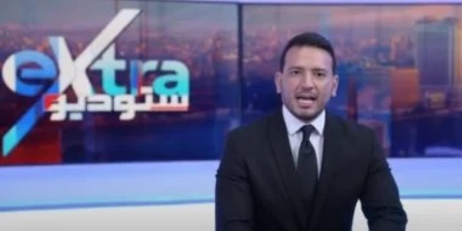 قريبا .. "ستوديو إكسترا" برنامج جديد ينطلق على شاشة إكسترا نيوز.. فيديو