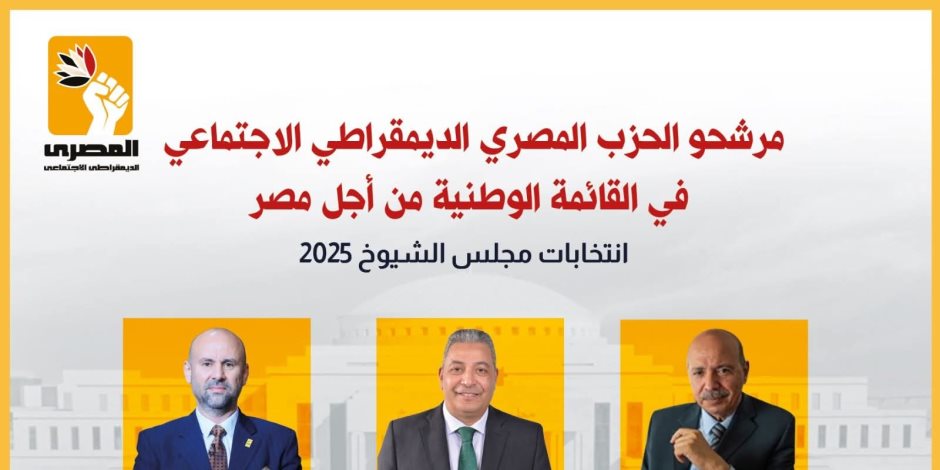 مرشحو الحزب المصري الديمقراطي الاجتماعي يتقدمون بأوراق ترشحهم اليوم لانتخابات مجلس الشيوخ 2025 مرشحو الحزب المصري الديمقراطي الاجتماعي يتقدمون بأوراق ترشحهم اليوم لانتخابات مجلس الشيوخ 2025
