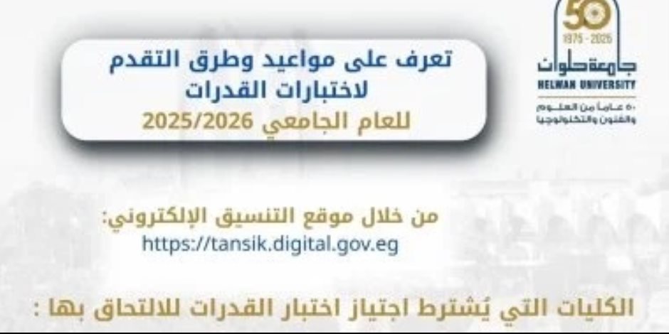 جامعة حلوان تعلن مواعيد وطرق التقديم لاختبارات القدرات لعام 2025/2026 .. اعرف التفاصيل جامعة حلوان تعلن مواعيد وطرق التقديم لاختبارات القدرات لعام 2025/2026 .. اعرف التفاصيل