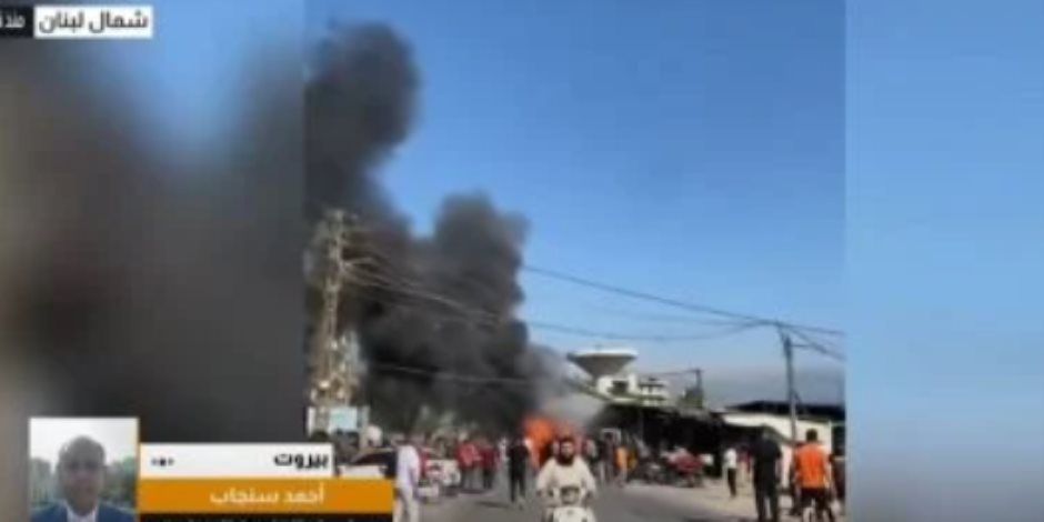 أحمد سنجاب: استهداف إسرائيلى غير مسبوق فى شمال لبنان ومعلومات عن ضحايا أحمد سنجاب: استهداف إسرائيلى غير مسبوق فى شمال لبنان ومعلومات عن ضحايا
