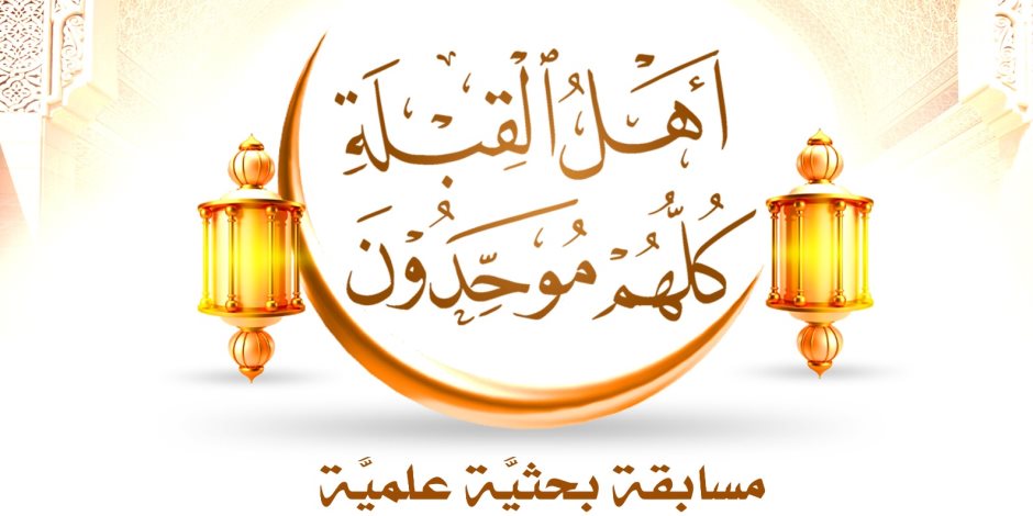 مجمع البحوث الإسلامية يطلق مسابقة بعنوان: (أهل القِبلة كلُّهم موحِّدون) مجمع البحوث الإسلامية يطلق مسابقة بعنوان: (أهل القِبلة كلُّهم موحِّدون)