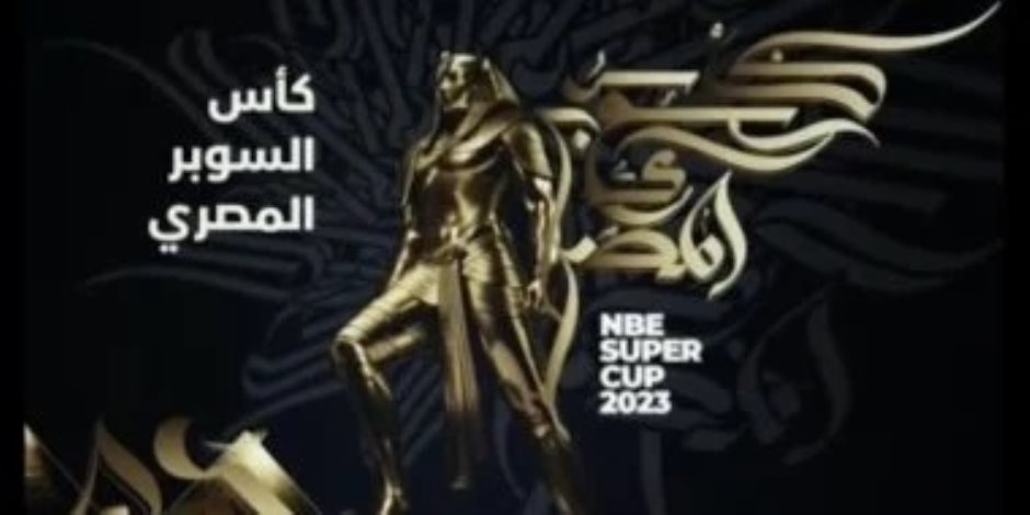 إقامة السوبر المصرى فى نوفمبر بسبب كاف إقامة السوبر المصرى فى نوفمبر بسبب كاف