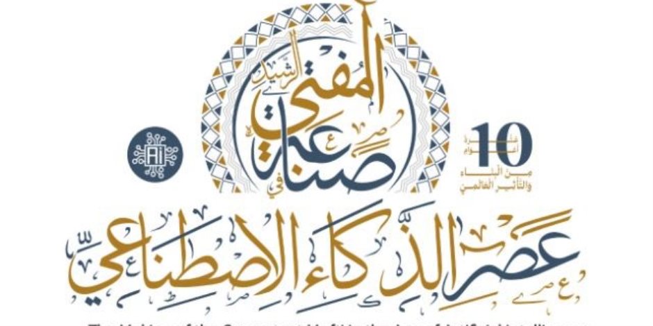 أمين عام دور وهيئات إفتاء العالم: مؤتمر "صناعة المفتي الرشيد في عصر الذكاء الاصطناعي" يستضيف عشرات العلماء والمتخصصين الدوليين أمين عام دور وهيئات إفتاء العالم: مؤتمر "صناعة المفتي الرشيد في عصر الذكاء الاصطناعي" يستضيف عشرات العلماء والمتخصصين الدوليين