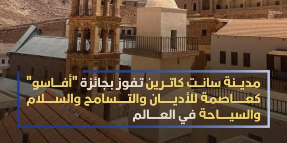 فازت بجائزة «أفاسو» كعاصمة للأديان والتسامح والسلام والسياحة في العالم.. فتح وديان سانت كاترين للزيارة تنفيذاً لتوجيهات القيادة السياسية