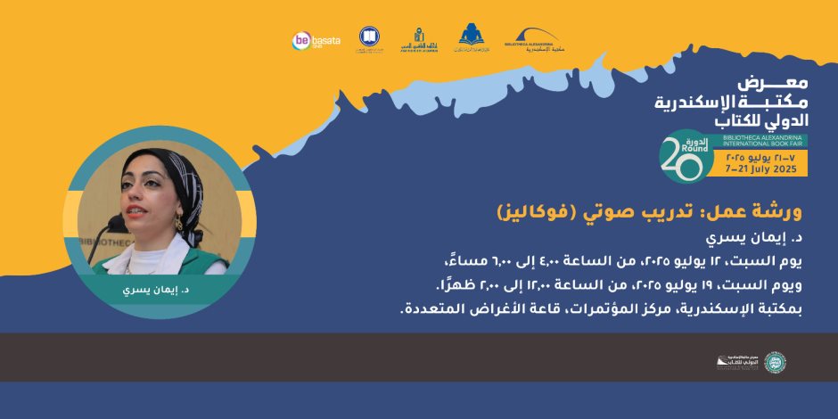 السبت المقبل.. انطلاق فاعليات ورشة عمل التدريب الصوتي والإلقاء بمكتبة الإسكندرية السبت المقبل.. انطلاق فاعليات ورشة عمل التدريب الصوتي والإلقاء بمكتبة الإسكندرية