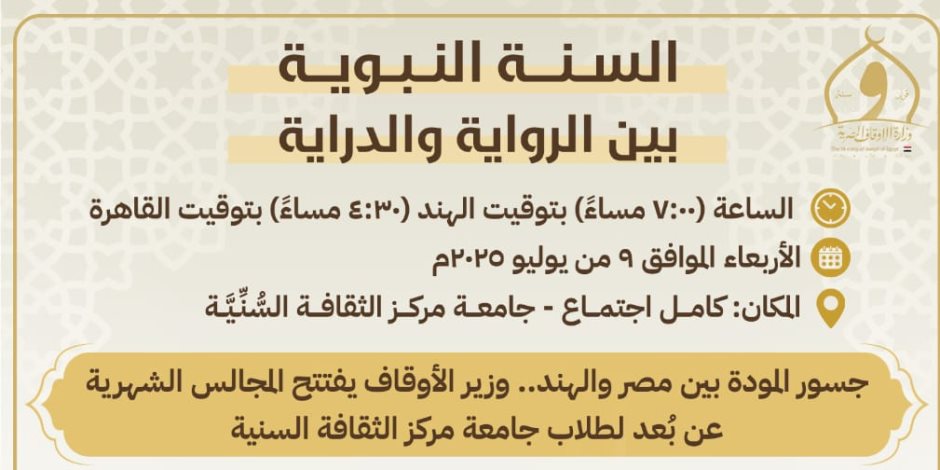 وزير الأوقاف يفتتح سلسلة دروس حديثية بجامعة مركز الثقافة السنية الإسلامية فى الهند وزير الأوقاف يفتتح سلسلة دروس حديثية بجامعة مركز الثقافة السنية الإسلامية فى الهند