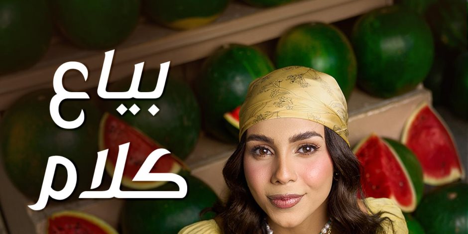 - بعد فوزها بلقب إكس فاكتور.. حنين الشاطر تطرح أول ألبوماتها بعنوان "بياع كلام" - بعد فوزها بلقب إكس فاكتور.. حنين الشاطر تطرح أول ألبوماتها بعنوان "بياع كلام"